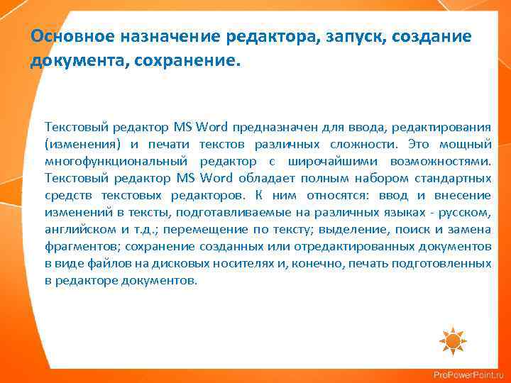 Основное назначение редактора, запуск, создание документа, сохранение. Текстовый редактор MS Word предназначен для ввода,
