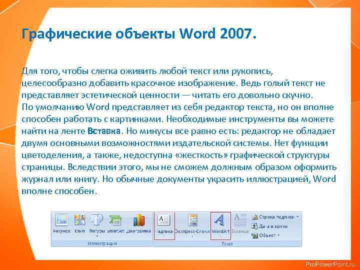 Графические объекты Word 2007. Для того, чтобы слегка оживить любой текст или рукопись, целесообразно