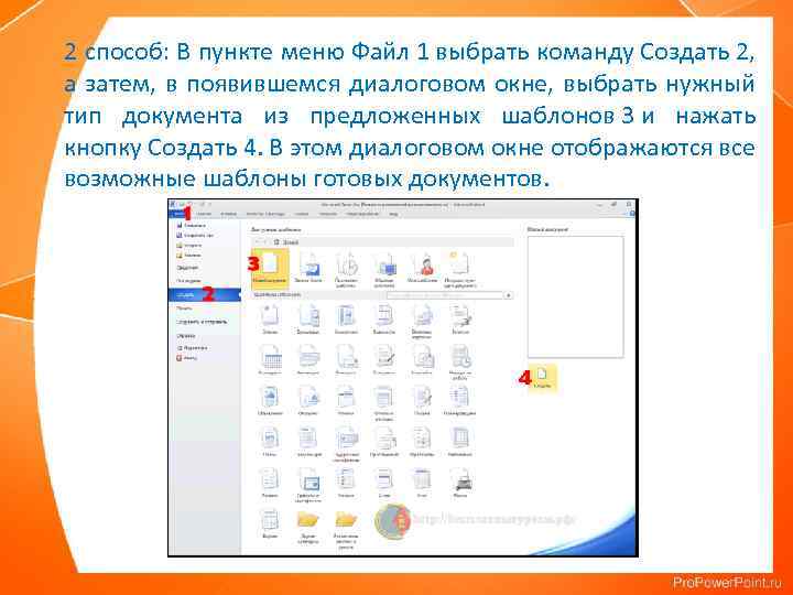 2 способ: В пункте меню Файл 1 выбрать команду Создать 2, а затем, в