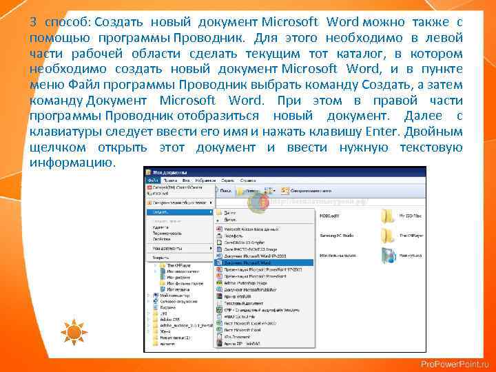 3 способ: Создать новый документ Microsoft Word можно также с помощью программы Проводник. Для