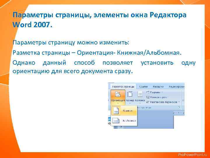 Параметры страницы, элементы окна Редактора Word 2007. Параметры страницу можно изменить: Разметка страницы –