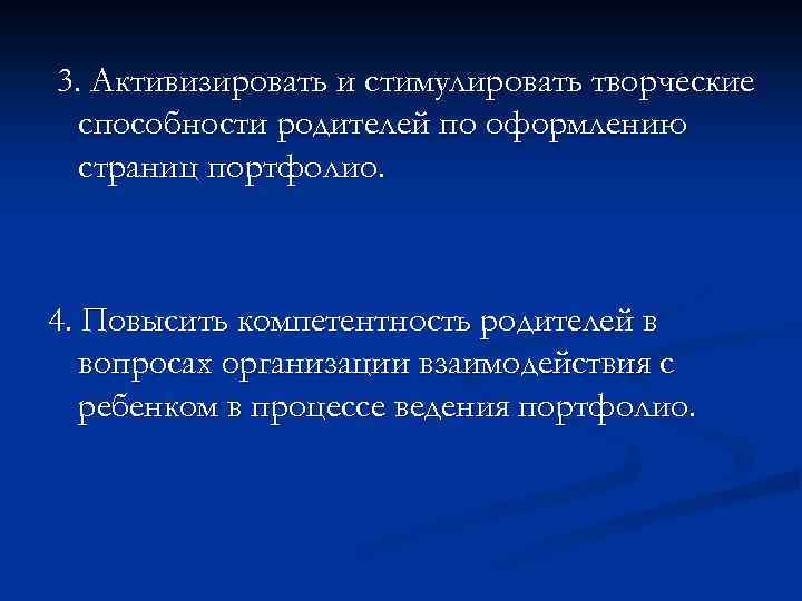 3. Активизировать и стимулировать творческие способности родителей по оформлению страниц портфолио. 4. Повысить компетентность