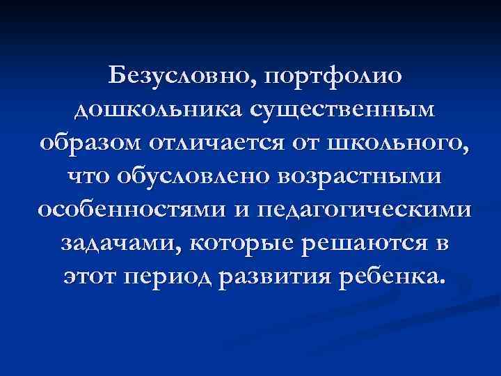 Безусловно, портфолио дошкольника существенным образом отличается от школьного, что обусловлено возрастными особенностями и педагогическими