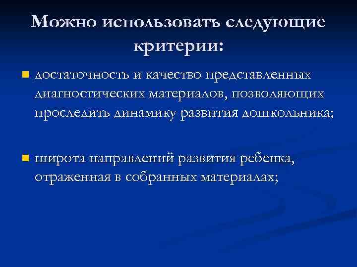 Можно использовать следующие критерии: n достаточность и качество представленных диагностических материалов, позволяющих проследить динамику