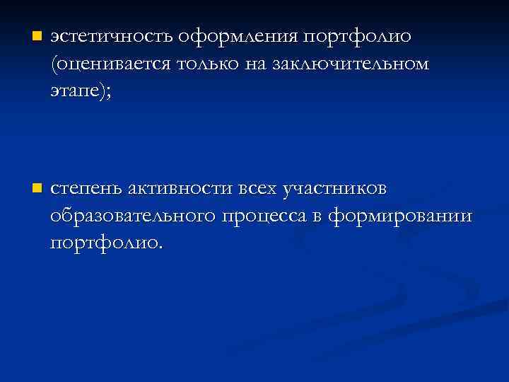 n эстетичность оформления портфолио (оценивается только на заключительном этапе); n степень активности всех участников