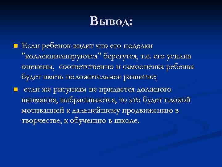 Вывод: n n Если ребенок видит что его поделки 