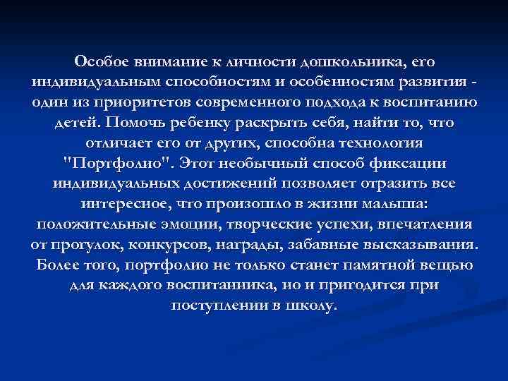 Особое внимание к личности дошкольника, его индивидуальным способностям и особенностям развития один из приоритетов