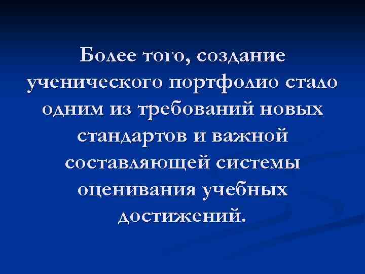 Более того, создание ученического портфолио стало одним из требований новых стандартов и важной составляющей