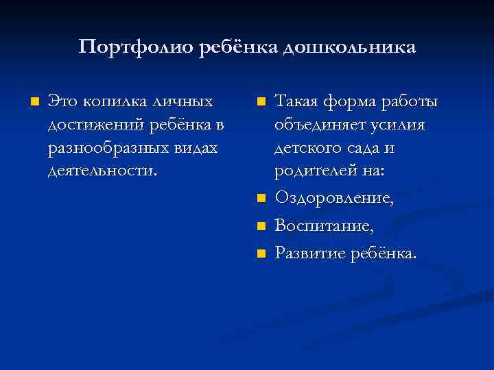 Портфолио ребёнка дошкольника n Это копилка личных достижений ребёнка в разнообразных видах деятельности. n
