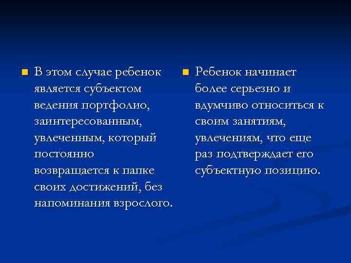 n В этом случае ребенок является субъектом ведения портфолио, заинтересованным, увлеченным, который постоянно возвращается