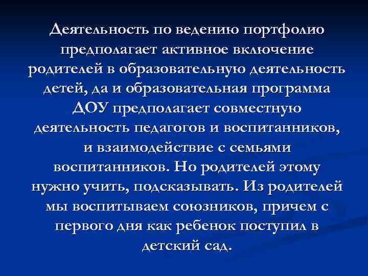 Деятельность по ведению портфолио предполагает активное включение родителей в образовательную деятельность детей, да и