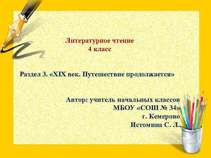 Литературное чтение 4 класс Раздел 3. «XIX век. Путешествие продолжается» Автор: учитель начальных классов