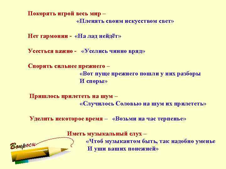 Покорять игрой весь мир – «Пленять своим искусством свет» Нет гармонии - «На лад