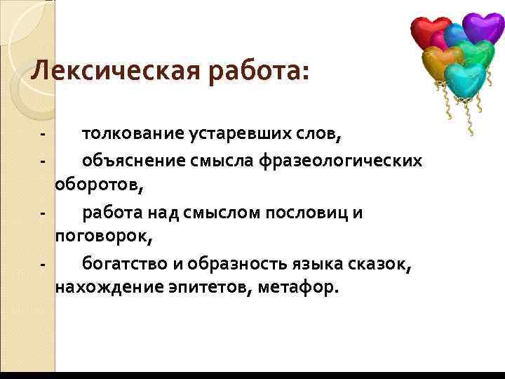 Лексическая работа: - толкование устаревших слов, - объяснение смысла фразеологических оборотов, - работа над
