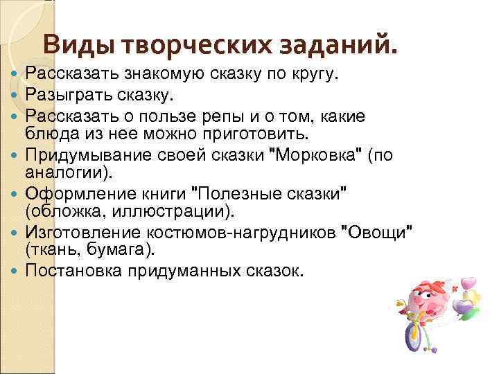 Виды творческих заданий. Рассказать знакомую сказку по кругу. Разыграть сказку. Рассказать о пользе репы
