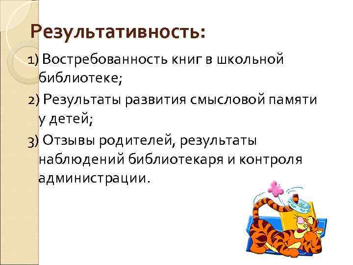Результативность: 1) Востребованность книг в школьной библиотеке; 2) Результаты развития смысловой памяти у детей;