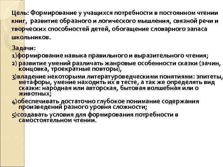 Цель: Формирование у учащихся потребности в постоянном чтении книг, развитие образного и логического мышления,
