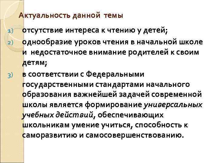 Актуальность данной темы 1) 2) 3) отсутствие интереса к чтению у детей; однообразие уроков