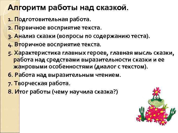 Алгоритм работы над сказкой. 1. Подготовительная работа. 2. Первичное восприятие текста. 3. Анализ сказки