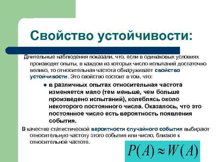 Свойство устойчивости: Длительные наблюдения показали, что, если в одинаковых условиях производят опыты, в каждом