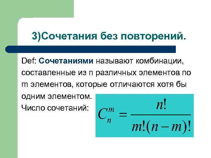 3)Сочетания без повторений. Def: Сочетаниями называют комбинации, составленные из n различных элементов по m