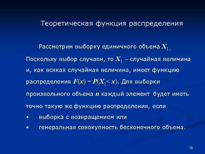 Теоретическая функция распределения Рассмотрим выборку единичного объема Поскольку выбор случаен, то X 1 –