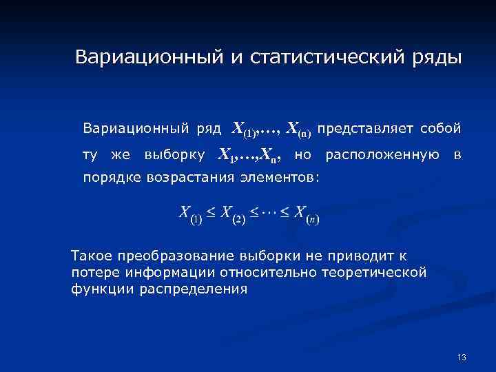 Статистическим рядом. Вариационный и статистический ряд. Вариационный ряд и статистический ряд. Элементы вариационного ряда. Вариационный и статистический ряд выборки.