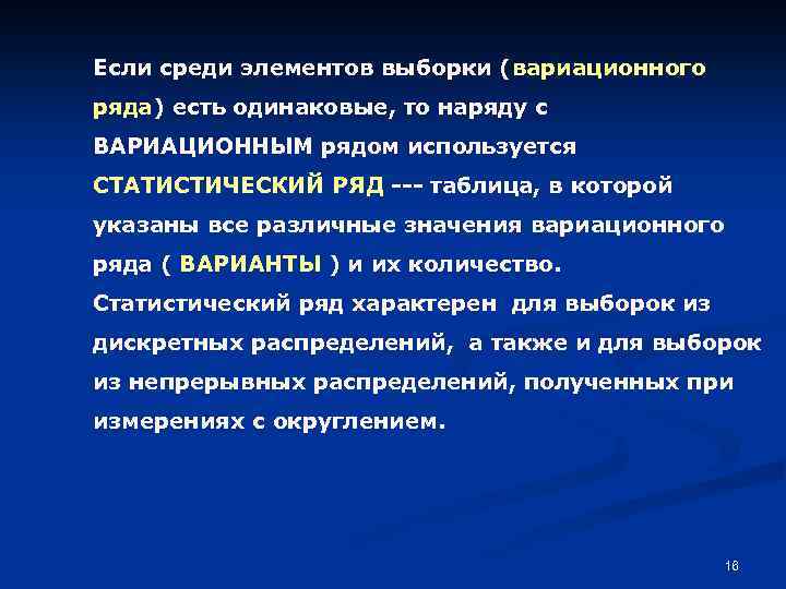 Если среди элементов выборки (вариационного ряда) есть одинаковые, то наряду с ВАРИАЦИОННЫМ рядом используется