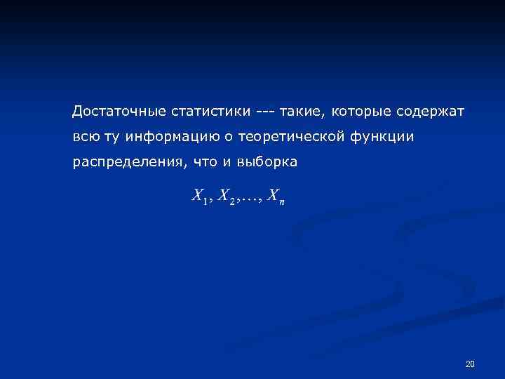 Достаточные статистики --- такие, которые содержат всю ту информацию о теоретической функции распределения, что