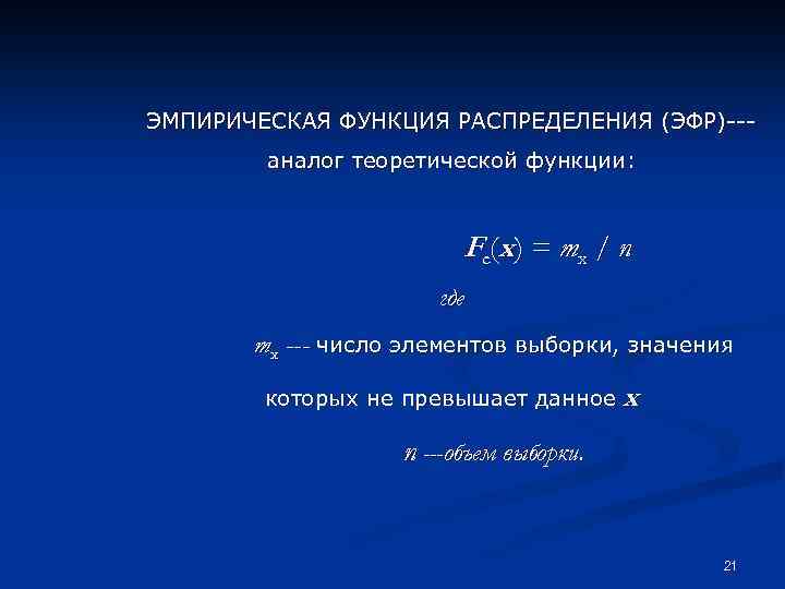 ЭМПИРИЧЕСКАЯ ФУНКЦИЯ РАСПРЕДЕЛЕНИЯ (ЭФР)--аналог теоретической функции: Fe(x) = mx / n где mx ---