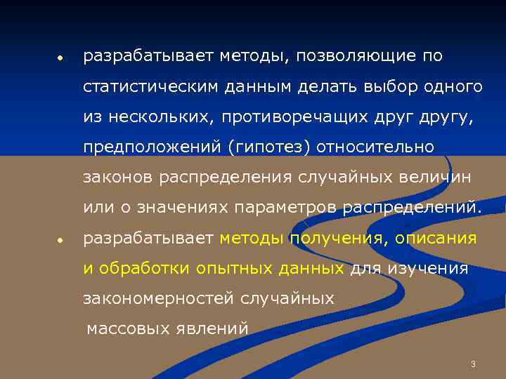  разрабатывает методы, позволяющие по статистическим данным делать выбор одного из нескольких, противоречащих другу,