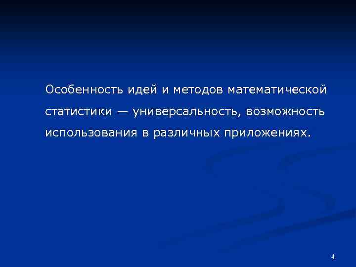 Особенность идей и методов математической статистики — универсальность, возможность использования в различных приложениях. 4