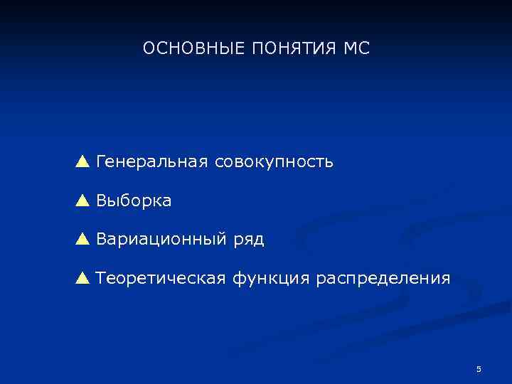 ОСНОВНЫЕ ПОНЯТИЯ МС Генеральная совокупность Выборка Вариационный ряд Теоретическая функция распределения 5 