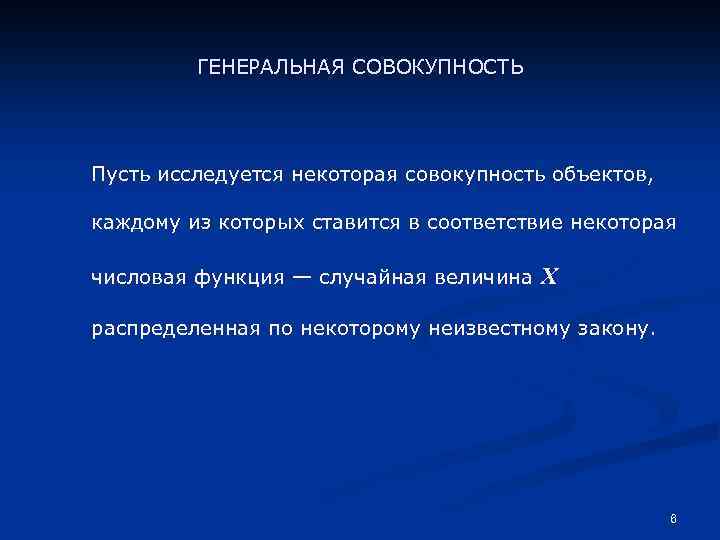 ГЕНЕРАЛЬНАЯ СОВОКУПНОСТЬ Пусть исследуется некоторая совокупность объектов, каждому из которых ставится в соответствие некоторая