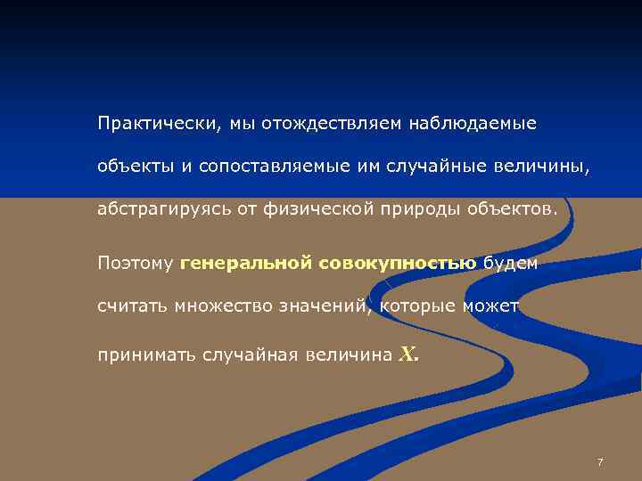 Практически, мы отождествляем наблюдаемые объекты и сопоставляемые им случайные величины, абстрагируясь от физической природы