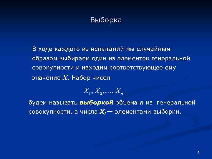 Выборка В ходе каждого из испытаний мы случайным образом выбираем один из элементов генеральной