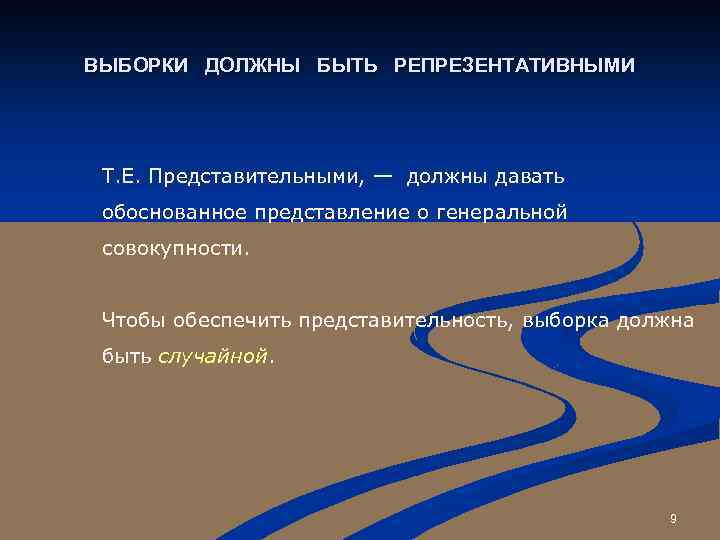 ВЫБОРКИ ДОЛЖНЫ БЫТЬ РЕПРЕЗЕНТАТИВНЫМИ Т. Е. Представительными, — должны давать обоснованное представление о генеральной