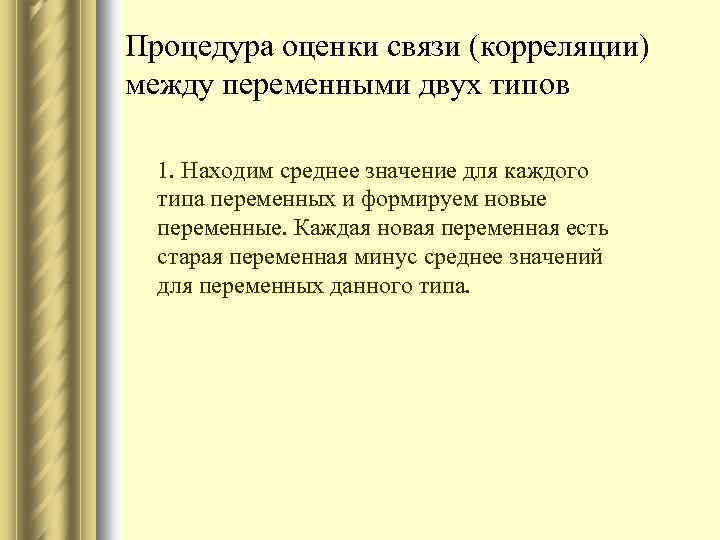 Процедура оценки связи (корреляции) между переменными двух типов 1. Находим среднее значение для каждого