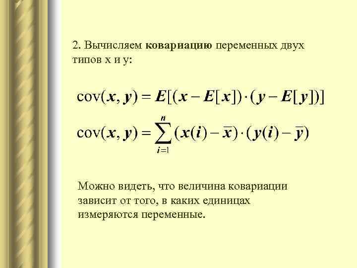 2. Вычисляем ковариацию переменных двух типов x и y: Можно видеть, что величина ковариации