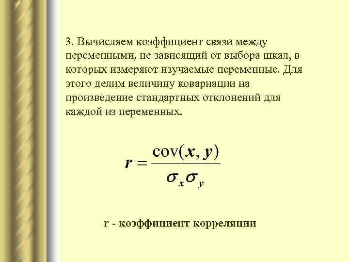 3. Вычисляем коэффициент связи между переменными, не зависящий от выбора шкал, в которых измеряют