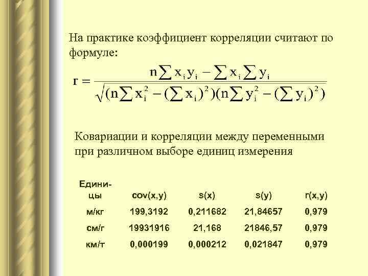 На практике коэффициент корреляции считают по формуле: Ковариации и корреляции между переменными при различном