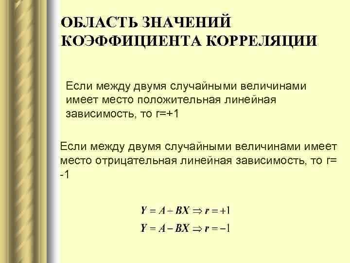 ОБЛАСТЬ ЗНАЧЕНИЙ КОЭФФИЦИЕНТА КОРРЕЛЯЦИИ Если между двумя случайными величинами имеет место положительная линейная зависимость,