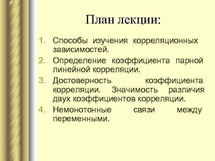 План лекции: 1. Способы изучения корреляционных зависимостей. 2. Определение коэффициента парной линейной корреляции. 3.