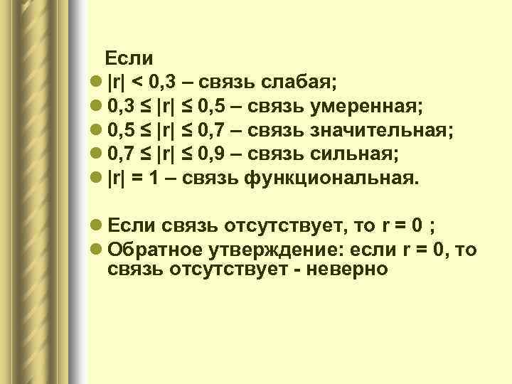 Если l |r| < 0, 3 – связь слабая; l 0, 3 ≤ |r|