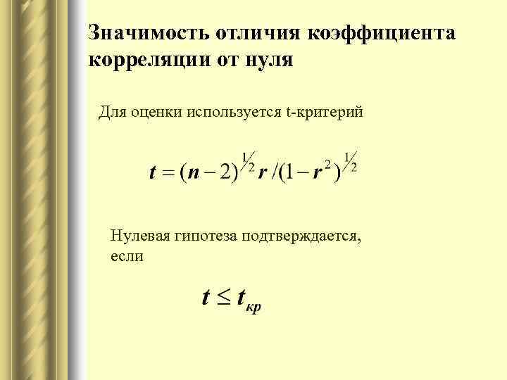 Значимость отличия коэффициента корреляции от нуля Для оценки используется t-критерий Нулевая гипотеза подтверждается, если