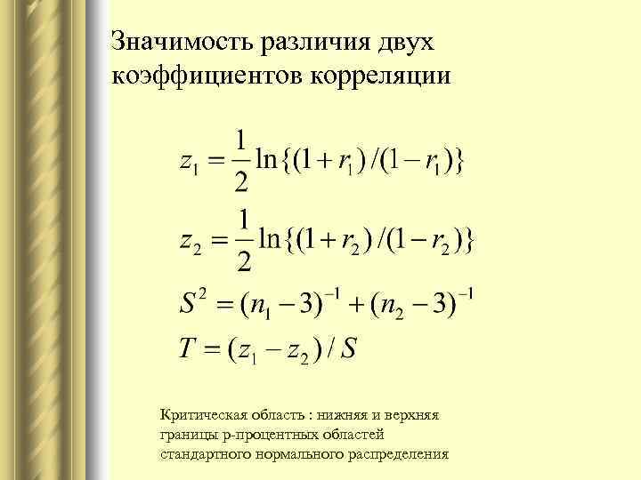 Значимость различия двух коэффициентов корреляции Критическая область : нижняя и верхняя границы р-процентных областей