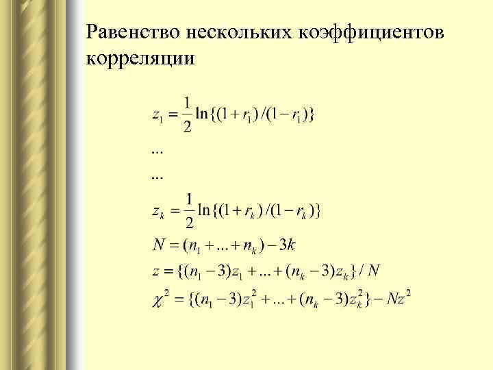 Равенство нескольких коэффициентов корреляции 