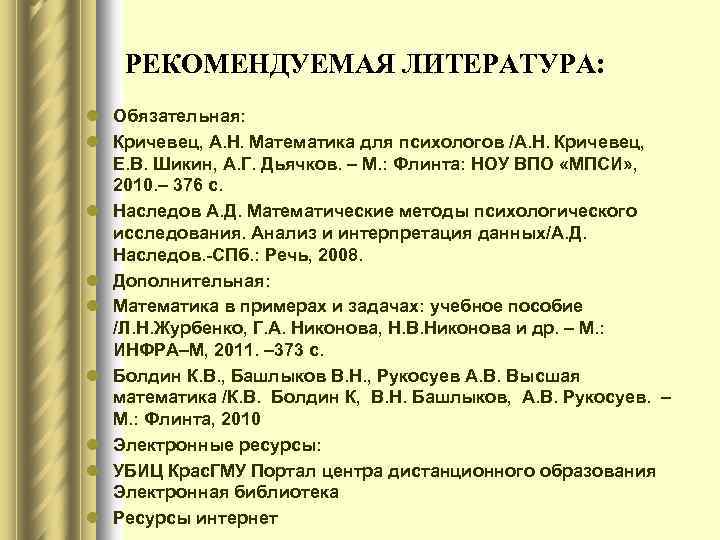 РЕКОМЕНДУЕМАЯ ЛИТЕРАТУРА: l Обязательная: l Кричевец, А. Н. Математика для психологов /А. Н. Кричевец,