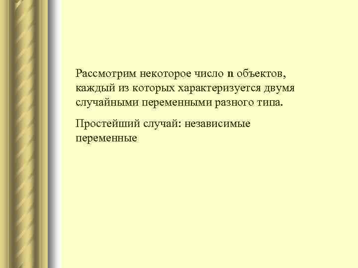 Рассмотрим некоторое число n объектов, каждый из которых характеризуется двумя случайными переменными разного типа.