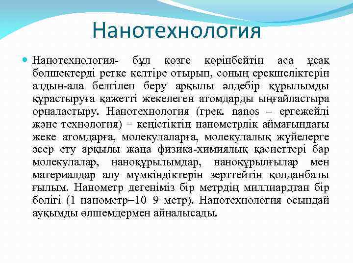 Нанотехнология Нанотехнология- бұл көзге көрінбейтін аса ұсақ бөлшектерді ретке келтіре отырып, соның ерекшеліктерін алдын-ала